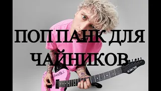 POP PUNK ДЛЯ ЧАЙНИКОВ, КАК НАПИСАТЬ ПОП ПАНК