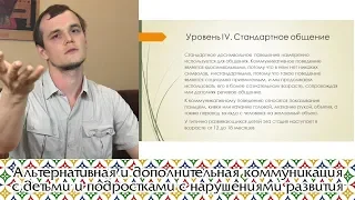 Альтернативная и дополнительная коммуникация с детьми и подростками с нарушениями развития