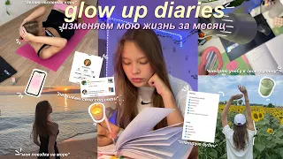 glow up diaries  - изменение моей жизни за месяц // ведение блога, chloe ting, саморазвитие, море