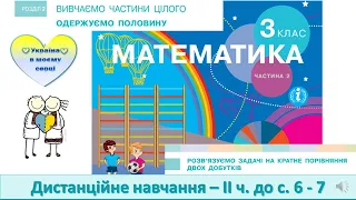 Розв'язуємо задачі на кратне порівняння  двох добутків. Математика. 3 клас. ІІ частина - до с. 6-7