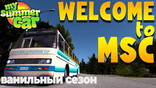 MY SUMMER CAR | ВАНИЛЬНЫЙ СЕЗОН | WELCOME to MSC | ep.1