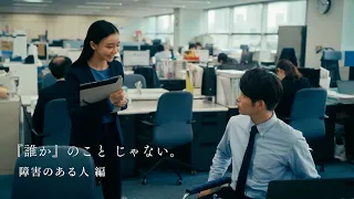 人権啓発動画「『誰か』のこと　じゃない。」障害のある人編