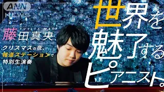 自分にしか奏でられない“音”　世界を魅了するピアニスト・藤田真央が生演奏【報道ステーション】(2023年12月25日)