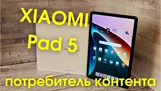 XIAOMI Pad 5 — потребитель контента