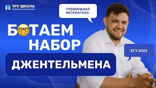 БОТАЕМ НАБОР ДЖЕНТЕЛЬМЕНА | ЗАДАНИЯ №12, 14 И 15 ИЗ ЕГЭ ПО ПРОФИЛЬНОЙ МАТЕМАТИКЕ