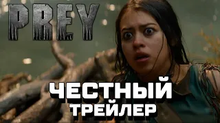 [ЧЕСТНЫЙ ТРЕЙЛЕР] PREY (ДОБЫЧА) 2022