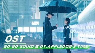 [MV] Go Go Squid 2 Dt.Appledog's Time - 'I’m In Love' by Liu Yuning | 我的时代，你的时代 | iQiyi