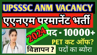 UPSSSC ANM NEW BHARTI 2024| BIG NEWS | UP ANM MEW VACANCY |🔥खुशखबरी एएनएम परमानेंट भर्ती | PET 2023