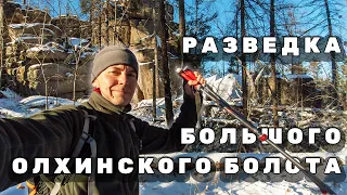 Разведка Большого Олхинского болота Скальники Торос и Три Столба Ковикулы #2