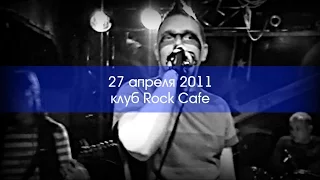 ВМЕРУ, концерт в клубе Rock Cafe, 27.04.2011