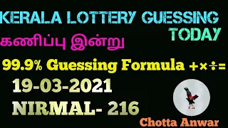 Kerala lottery today || 19-03-2021 || NIRMAL-216 || Guessing video by ((Chotta Anwar))