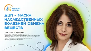 ДИОМ: ДЦП - маска наследственных болезней обмена веществ