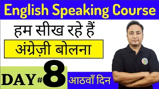 घर बैठे English Speaking Course करिए। Day 8 (आठवाँ दिन)| Learn English Speaking at Home Day-Wise