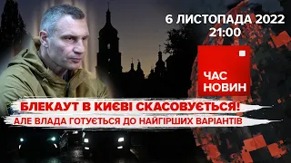 Блекаут в Києві скасовується | Час новин: підсумки - 06.11.2022