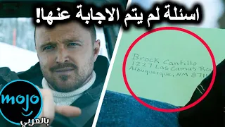 !🤔El-Camino ١٠ أسئلة لم تتم الإجابة عنها في فلم بريكنق باد