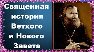 Священная история Ветхого и Нового Завета - Протоиерей Серафим Слободской. Закон Божий