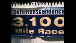 Self transcendence 3100 mile race - 2014_short