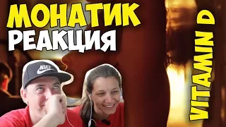 MONATIK - Vitamin D КЛИП 2017 | Иностранцы и русские слушают и смотрят русскую музыку | РЕАКЦИЯ