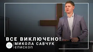 Все виключено! | єпископ Микола Савчук | 22.08.2021