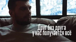 Друг без друга у нас получается всё. София Броян | Стих