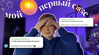 вопросы, которые вы БОИТЕСЬ задать даже маме🍒 МОЙ ПЕРВЫЙ РАЗ 🔞/ вокруг одни КРИНЖУЛИ