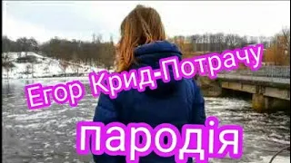 ПАРОДІЯ НА КЛІП ЕГОРА КРИДА-ПОТРАЧУ