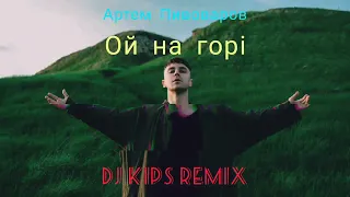 Артем Пивоваров - Ой на горі (DJ KIPS Remix)