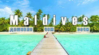 Райские Мальдивы - дешевле чем Сочи