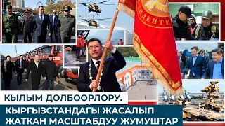 КЫЛЫМ ДОЛБООРЛОРУ. КЫРГЫЗСТАНДАГЫ ЖАСАЛЫП ЖАТКАН МАСШТАБДУУ ЖУМУШТАР