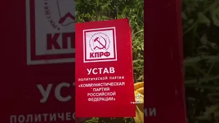 Устав КПРФ