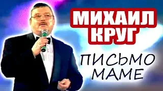 Михаил Круг- Письмо маме,Michael Krug-Letter to mother