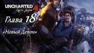 Uncharted 4: Путь вора – Глава 18 (полное прохождение на русском, без комментариев) [RU]