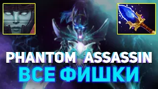 ВСЕ ФИШКИ: Phantom Assassin