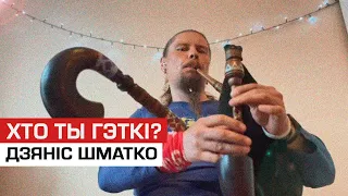 Хто ты гэткі? | Дзяніс Шматко - беларускі музыка пра жыццё ў Варшаве, эмміграцыю і вольную Беларусь