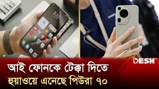 আই ফোনকে টেক্কা দিতে হুয়াওয়ে এনেছে পিউরা ৭০ | HUAWEI Pura 70 | News | Desh TV