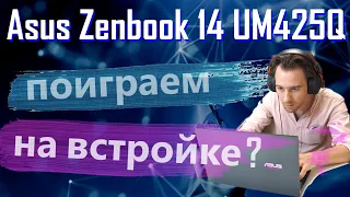 Проверяем в играх ультрабук Asus Zenbook 14 UM425QA