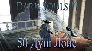 Dark Souls II - Crown of the Ivory King - 50 Душ Лоис