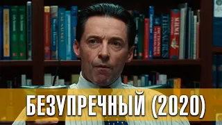 Безупречный (2020) | Русский трейлер