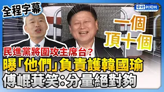 【全程字幕】民進黨將圍攻主席台？曝「他們」負責護韓國瑜　傅崐萁笑：分量絕對夠 @ChinaTimes