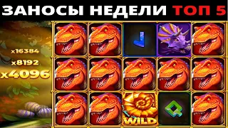 ЗАНОСЫ НЕДЕЛИ.Мега выигрыш ОТ x1000. ТОП 5 больших заносов. выпуск 20