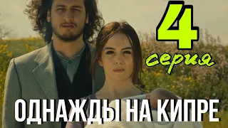 Однажды на Кипре Турецкий Сериал 4 серия.  Анонс и Дата выхода.