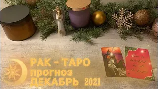 РАК -ТАРО прогноз на ДЕКАБРЬ 2021 года от Tetiana Pisotska