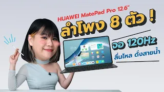 รีวิว HUAWEI MatePad Pro 12.6" 2022 จอ 1000 ล้านสี ลำโพง 8 ตัว และ Kirin9000E