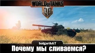 Почему мы сливаемся? | WoT bolgarik67