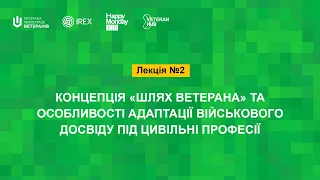 Лекція №2. Концепція “Шлях ветерана” та адаптація військового досвіду під цивільні професії