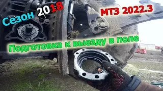 23-д 2018 "Сезонное ТО МТЗ 2022.3. Подготовка трактора к полевым работам"