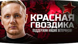 ДНЕВНОЙ СТРИМ ● Ветераны ВОВ и ИС-6 Бесстрашный ● Три Отметки на Concept 5 ● Время Героев