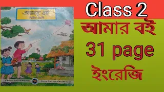 Class 2 Amar boi 31 page দ্বিতীয় শ্রেণী আমার বই 31 পৃষ্ঠা