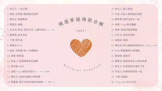 [Official Playlist] 精選華語情歌合輯 | 30首必聽串燒♫ Part1