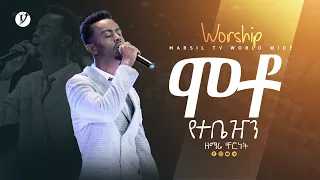 "ሞቶ የተቤዠን" ዘማሪ ቸርነት ተረፈ WORSHIP @MARSILTVWORLDWIDE   @yonatanakliluofficial ​